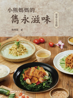 小熊媽媽的雋永滋味 (Mama Bear's Unforgettable Recipes) - ebook